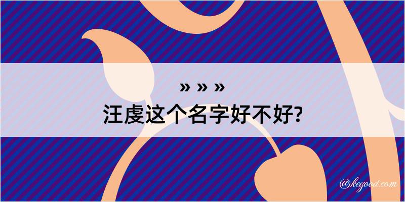 汪虔这个名字好不好?