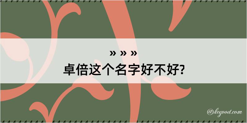 卓倍这个名字好不好?