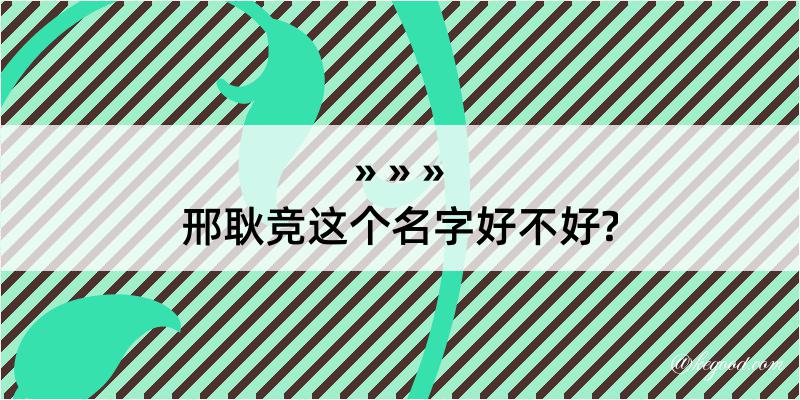 邢耿竞这个名字好不好?