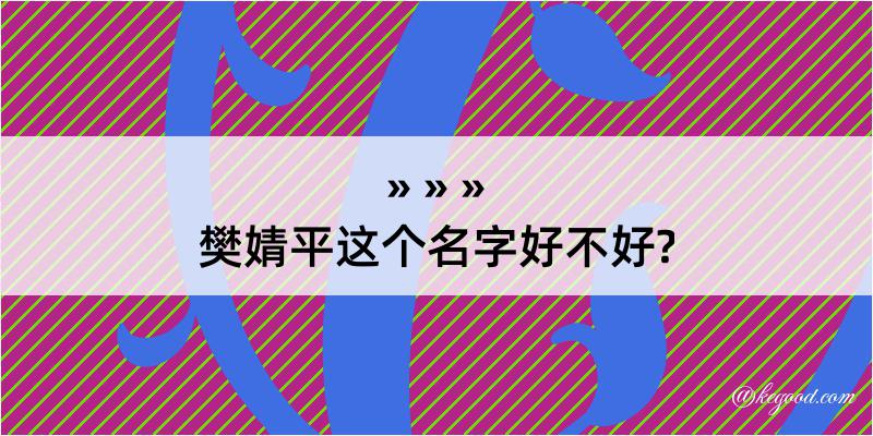 樊婧平这个名字好不好?