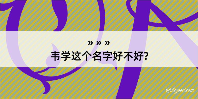 韦学这个名字好不好?