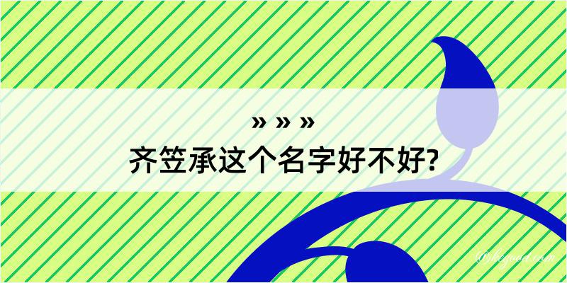 齐笠承这个名字好不好?