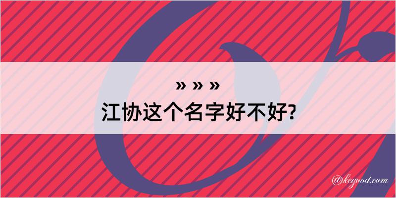 江协这个名字好不好?