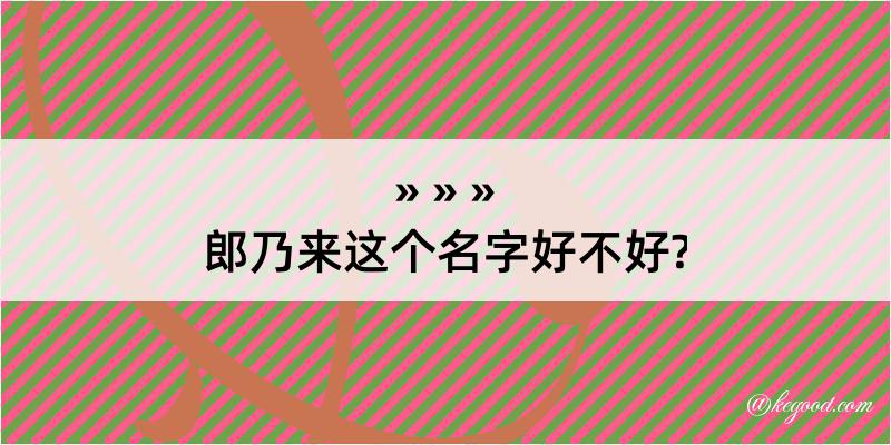 郎乃来这个名字好不好?