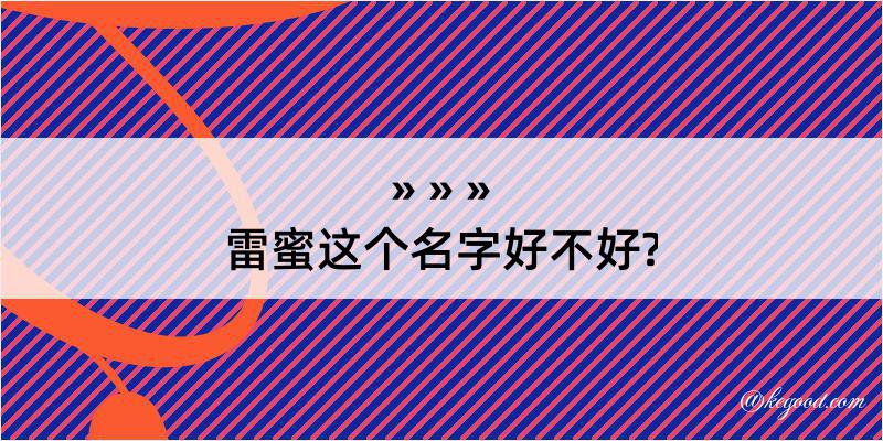 雷蜜这个名字好不好?