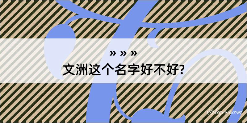 文洲这个名字好不好?