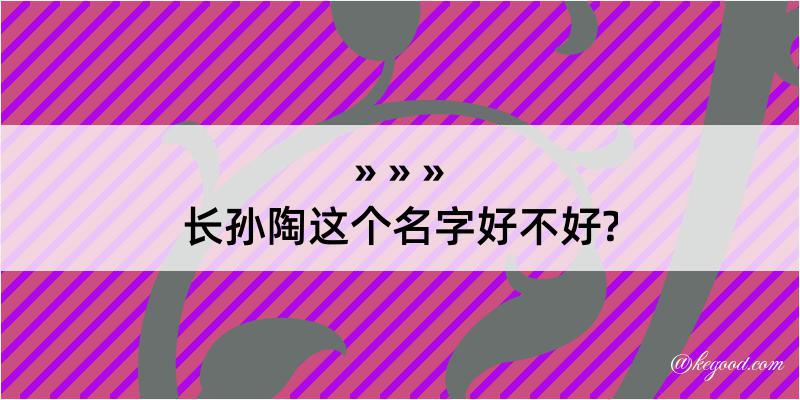 长孙陶这个名字好不好?