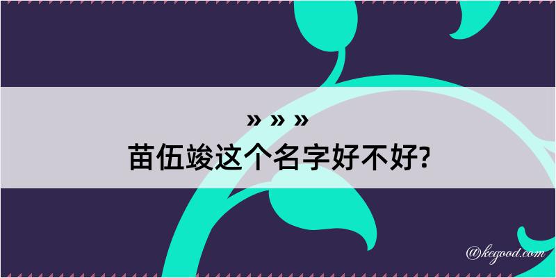 苗伍竣这个名字好不好?