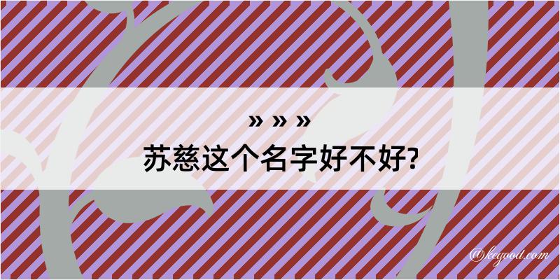 苏慈这个名字好不好?