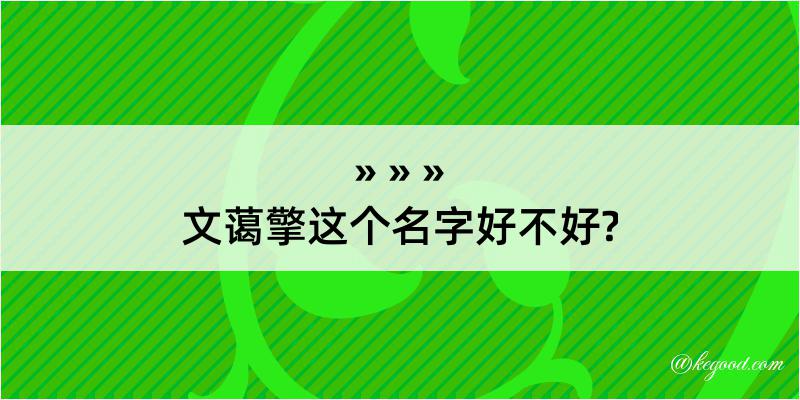 文蔼擎这个名字好不好?