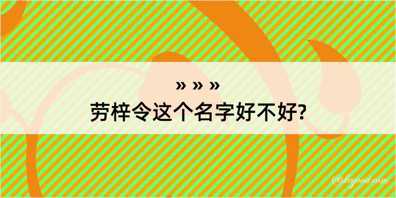 劳梓令这个名字好不好?