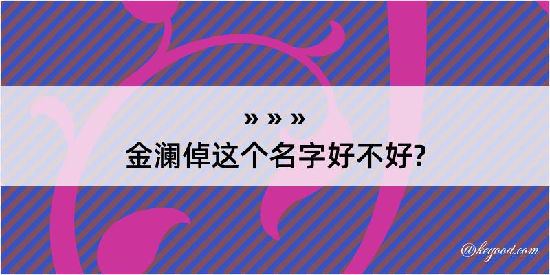 金澜倬这个名字好不好?