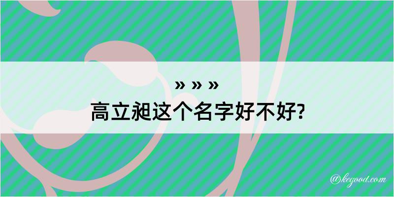 高立昶这个名字好不好?