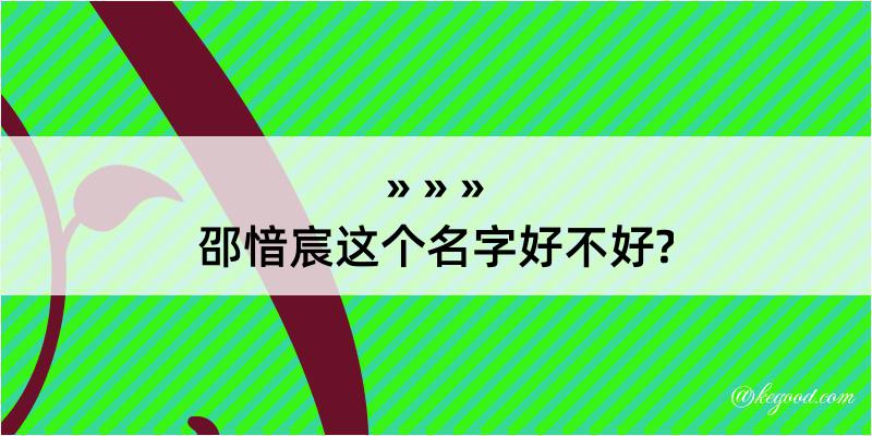 邵愔宸这个名字好不好?