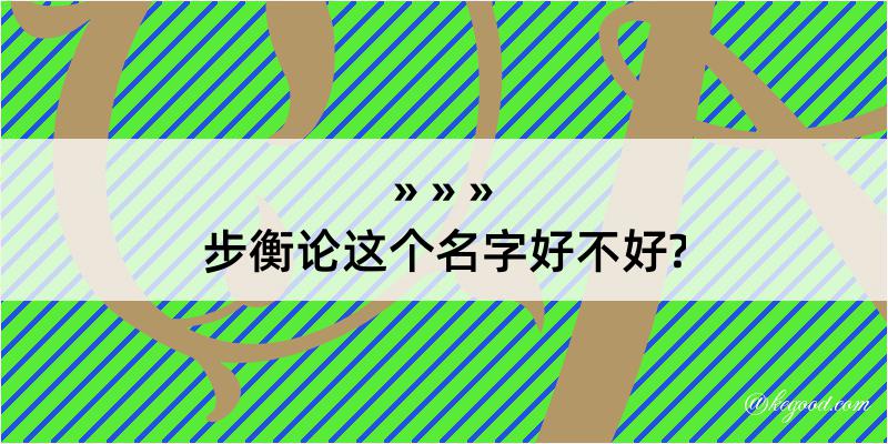 步衡论这个名字好不好?