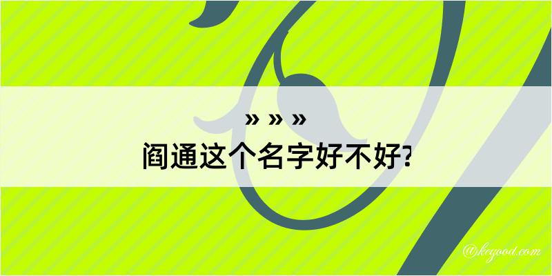 阎通这个名字好不好?