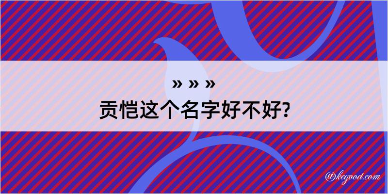 贡恺这个名字好不好?