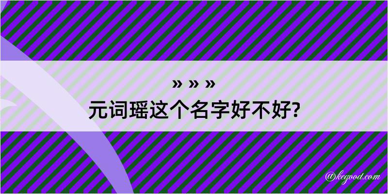 元词瑶这个名字好不好?