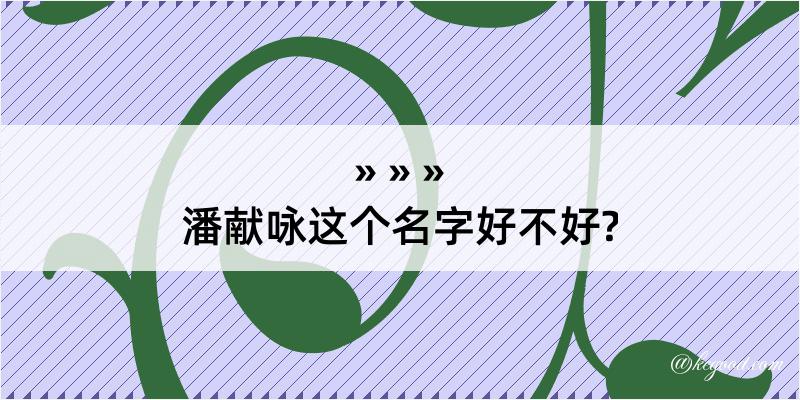 潘献咏这个名字好不好?