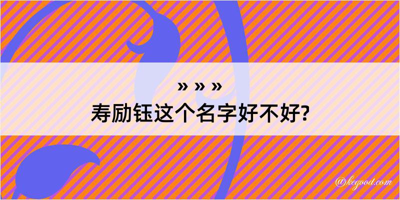 寿励钰这个名字好不好?