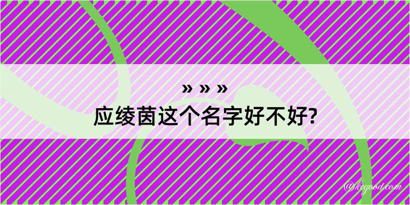 应绫茵这个名字好不好?