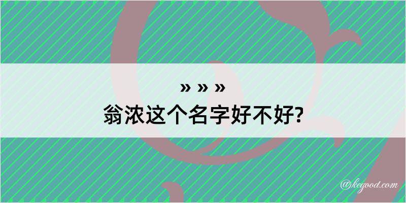 翁浓这个名字好不好?