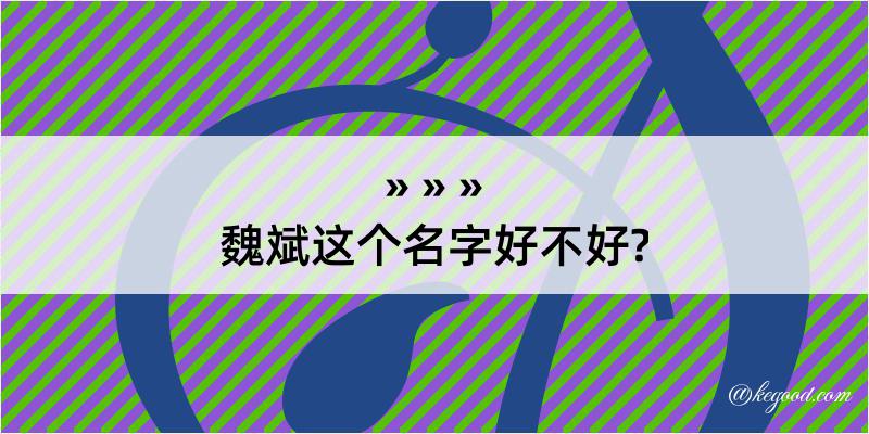 魏斌这个名字好不好?