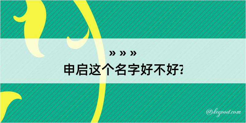 申启这个名字好不好?