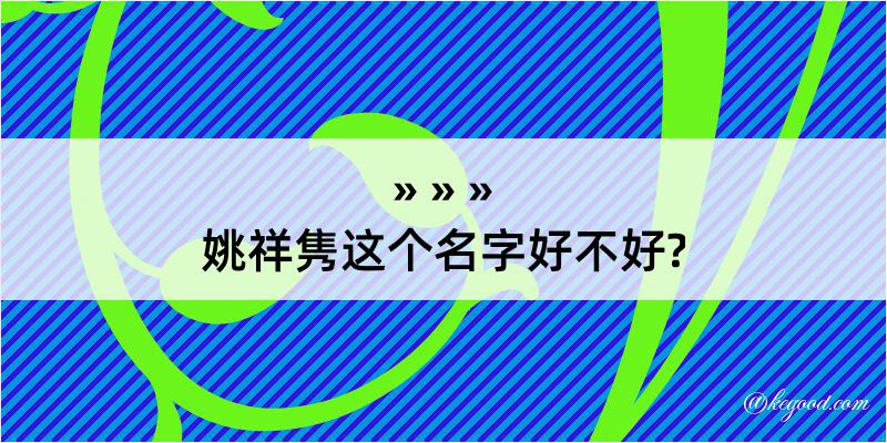 姚祥隽这个名字好不好?