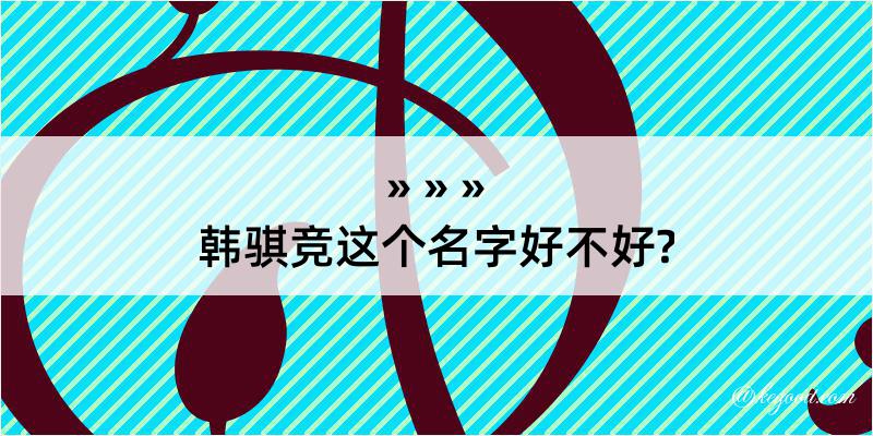 韩骐竞这个名字好不好?