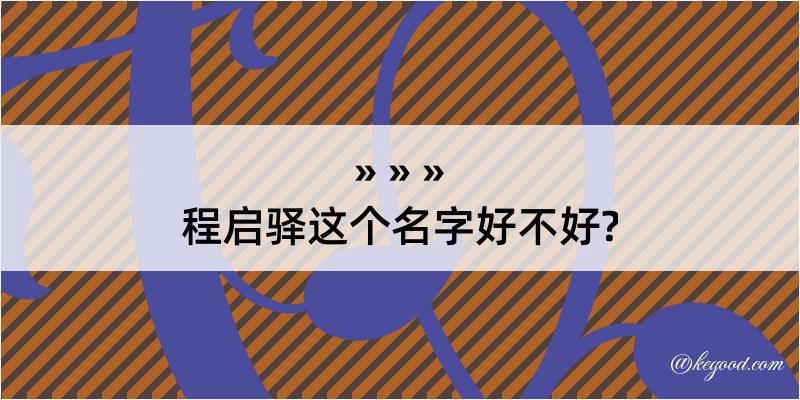 程启驿这个名字好不好?