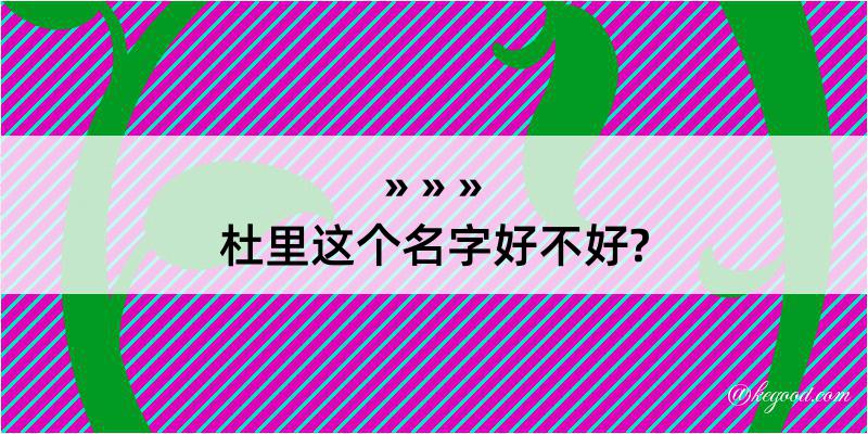 杜里这个名字好不好?