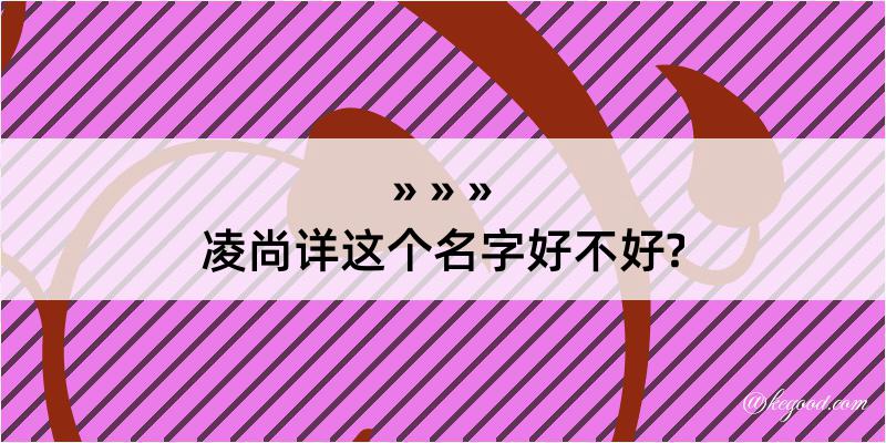 凌尚详这个名字好不好?