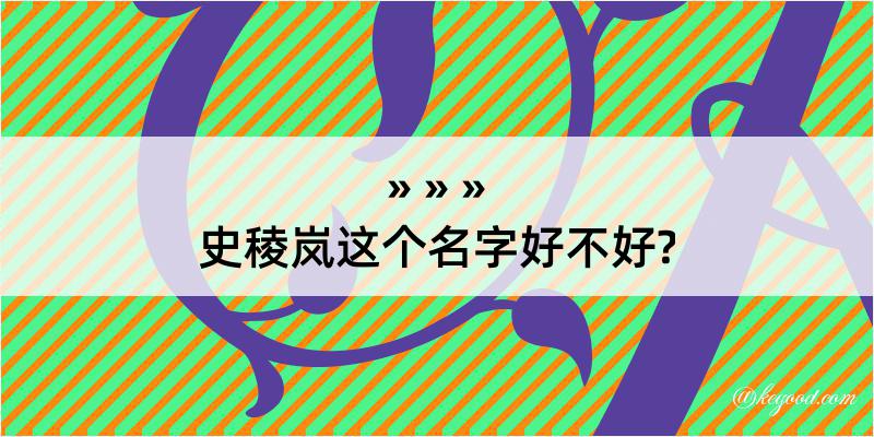 史稜岚这个名字好不好?