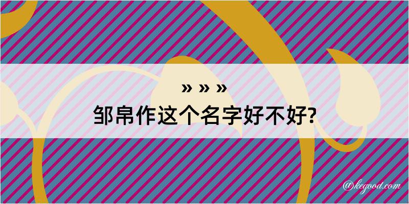 邹帛作这个名字好不好?