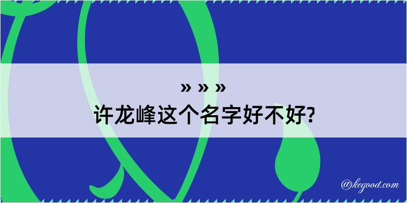 许龙峰这个名字好不好?