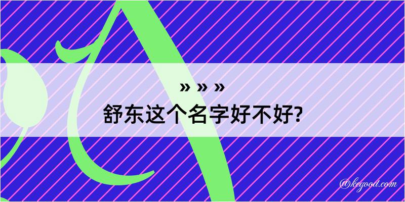 舒东这个名字好不好?