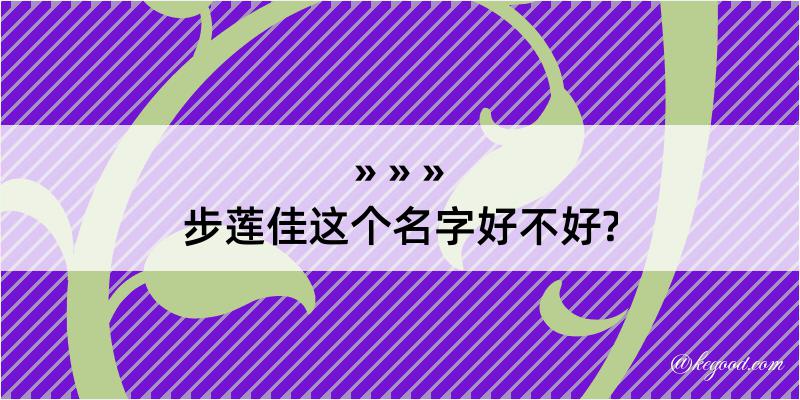 步莲佳这个名字好不好?