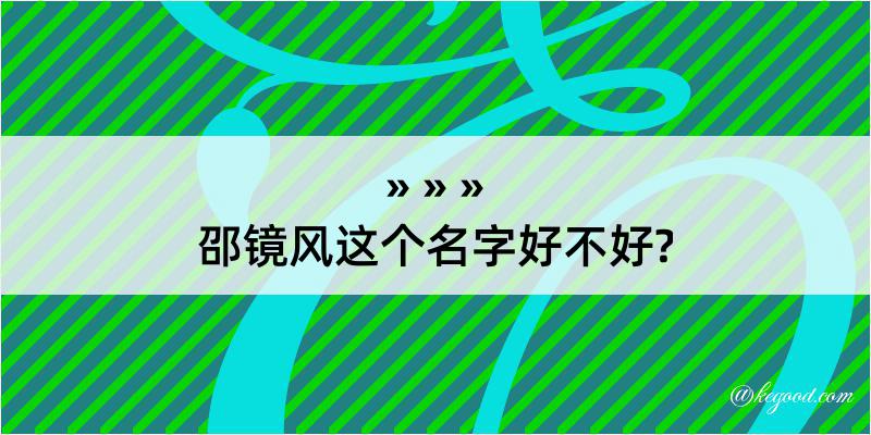 邵镜风这个名字好不好?