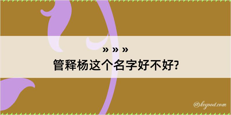 管释杨这个名字好不好?