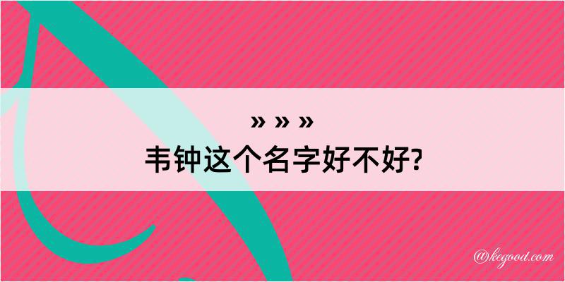 韦钟这个名字好不好?