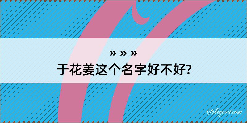 于花姜这个名字好不好?