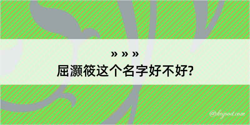 屈灏筱这个名字好不好?