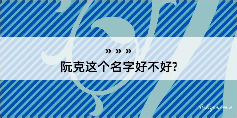 阮克这个名字好不好?