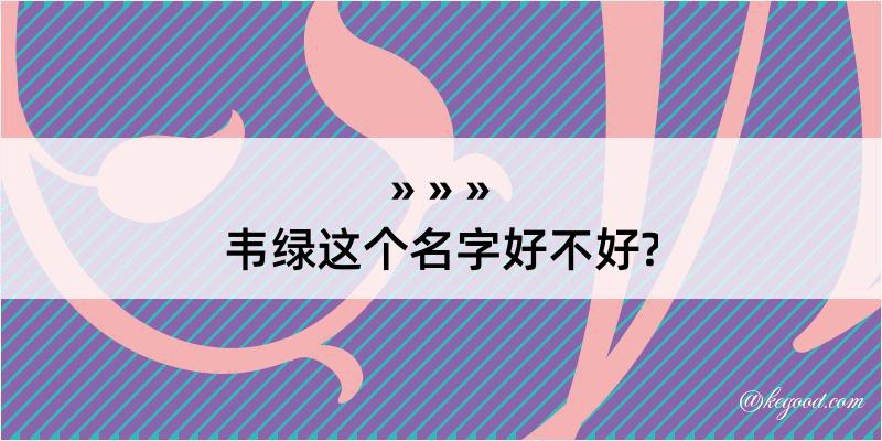 韦绿这个名字好不好?