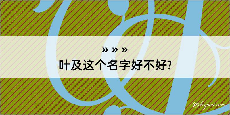 叶及这个名字好不好?