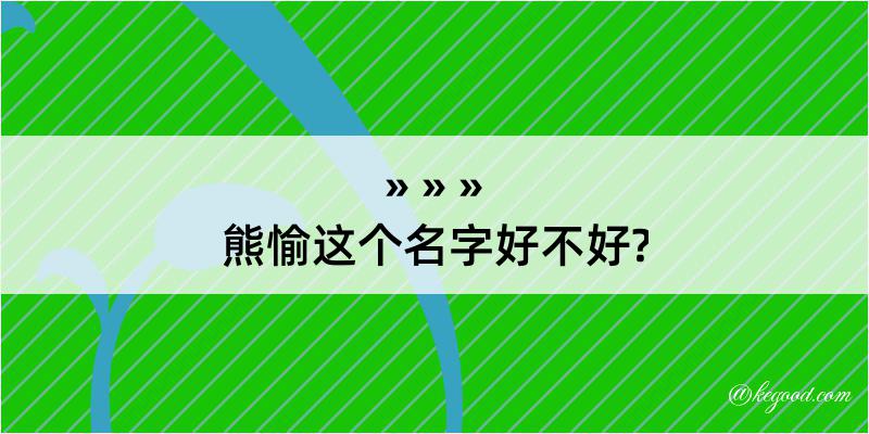 熊愉这个名字好不好?