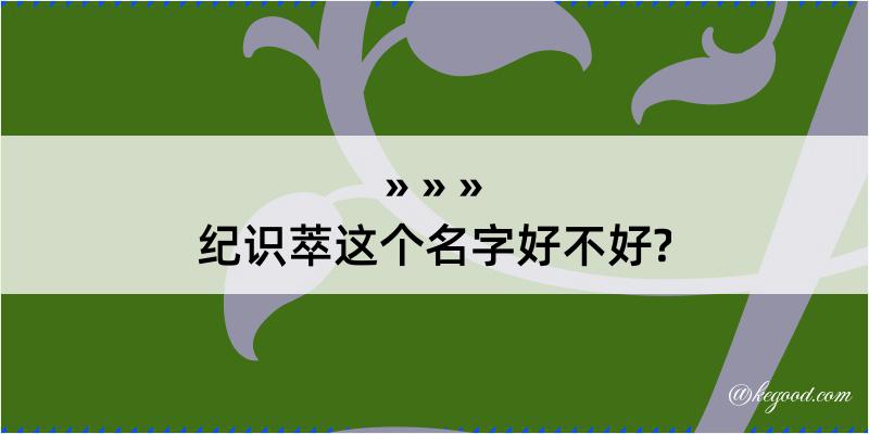 纪识萃这个名字好不好?