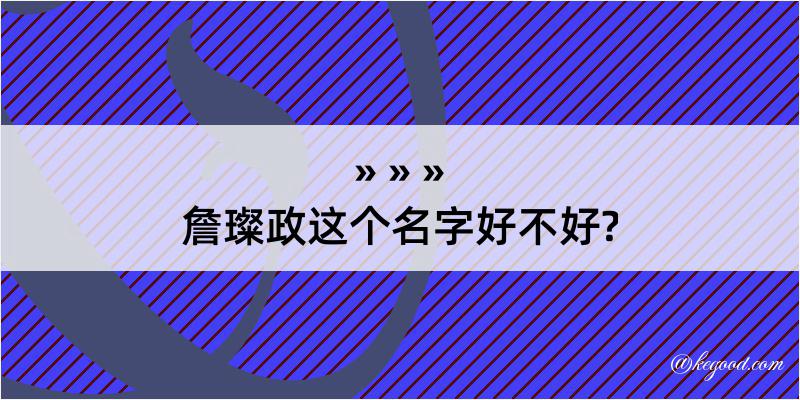 詹璨政这个名字好不好?