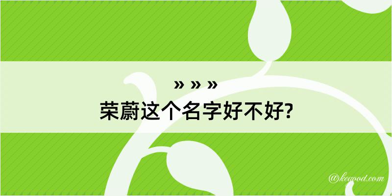 荣蔚这个名字好不好?